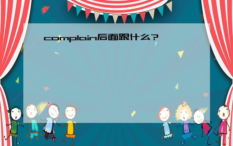 complain后面跟什么?