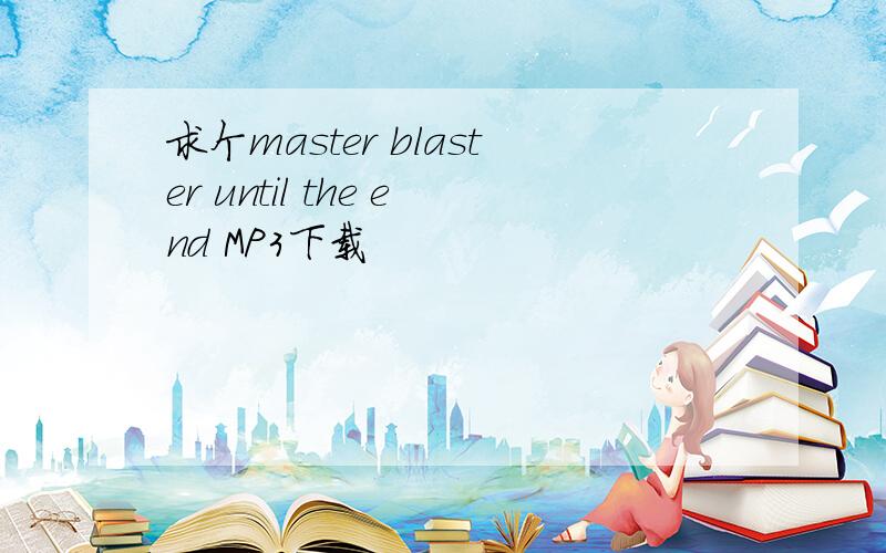 求个master blaster until the end MP3下载