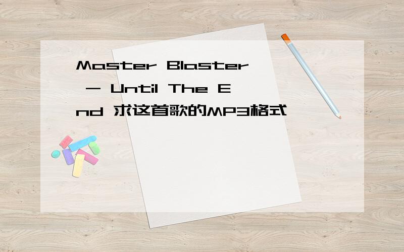 Master Blaster - Until The End 求这首歌的MP3格式,