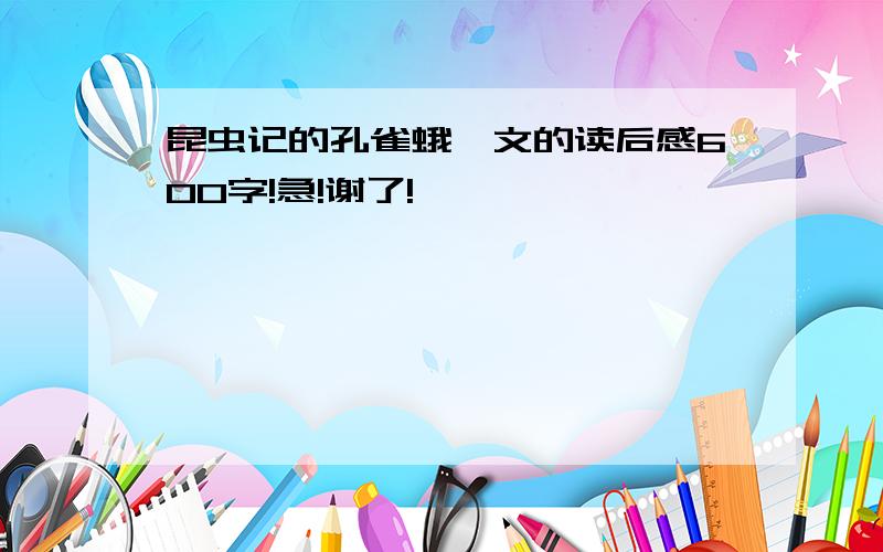 昆虫记的孔雀蛾一文的读后感600字!急!谢了!