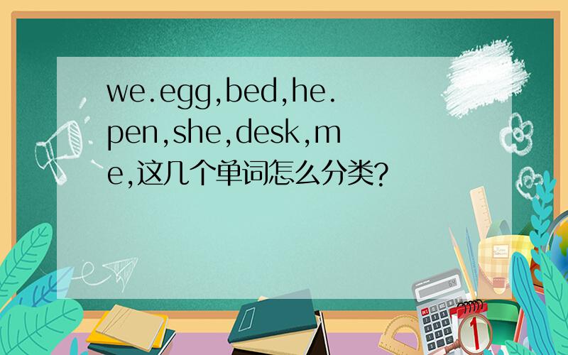 we.egg,bed,he.pen,she,desk,me,这几个单词怎么分类?