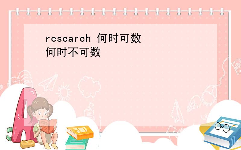 research 何时可数 何时不可数