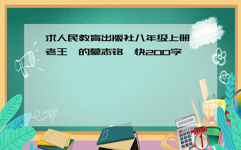 求人民教育出版社八年级上册《老王》的墓志铭,快200字