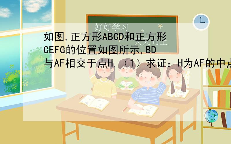 如图,正方形ABCD和正方形CEFG的位置如图所示,BD与AF相交于点H.（1）求证：H为AF的中点；（2）若BD=DF=根号2,求正方形CEFP的面积.