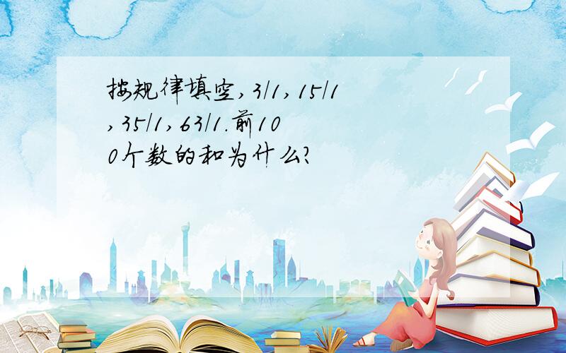 按规律填空,3/1,15/1,35/1,63/1.前100个数的和为什么?