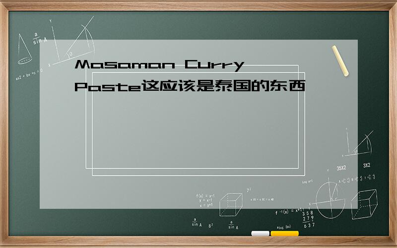 Masaman Curry Paste这应该是泰国的东西