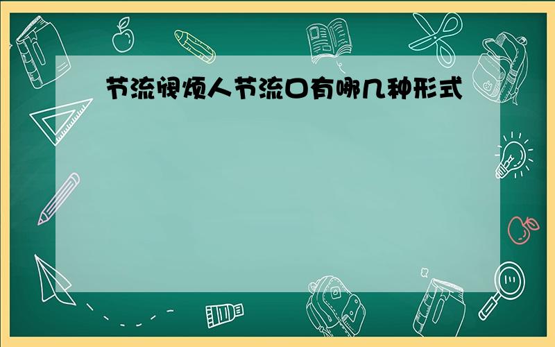 节流阀烦人节流口有哪几种形式