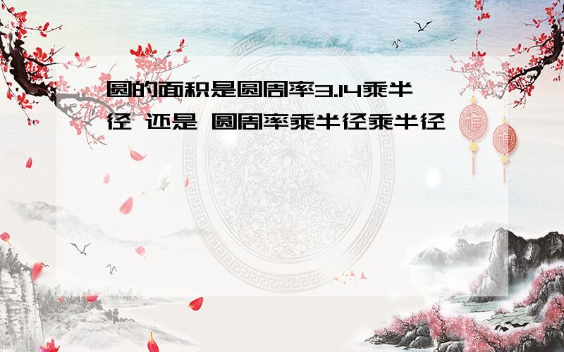 圆的面积是圆周率3.14乘半径 还是 圆周率乘半径乘半径