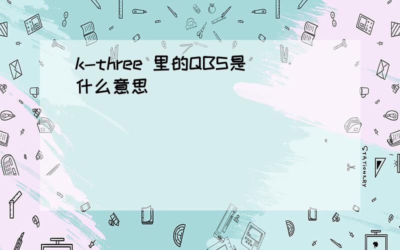 k-three 里的QBS是什么意思