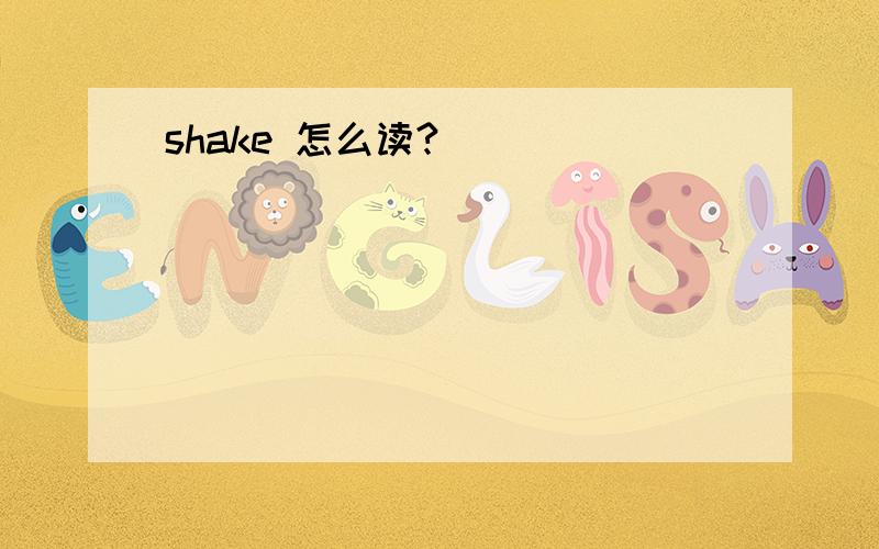 shake 怎么读?