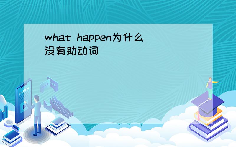 what happen为什么没有助动词