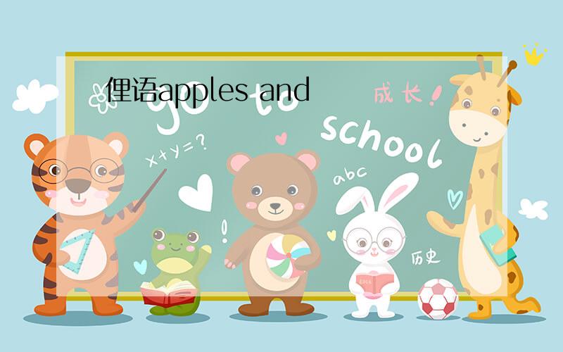 俚语apples and