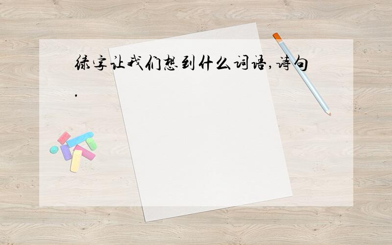 绿字让我们想到什么词语,诗句.