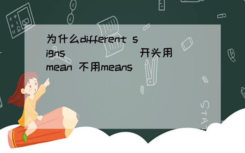 为什么different signs______ 开头用mean 不用means