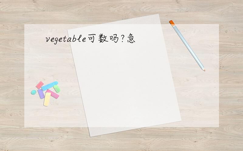 vegetable可数吗?急