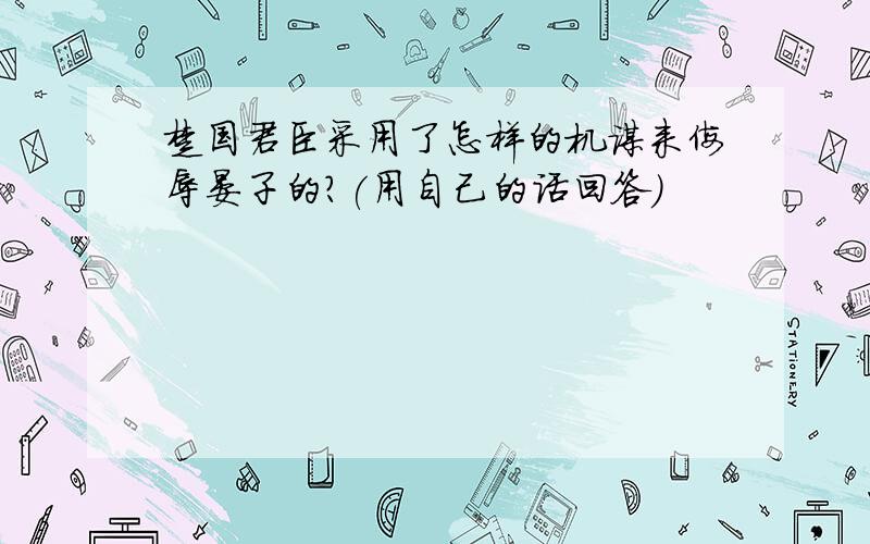 楚国君臣采用了怎样的机谋来侮辱晏子的?(用自己的话回答）