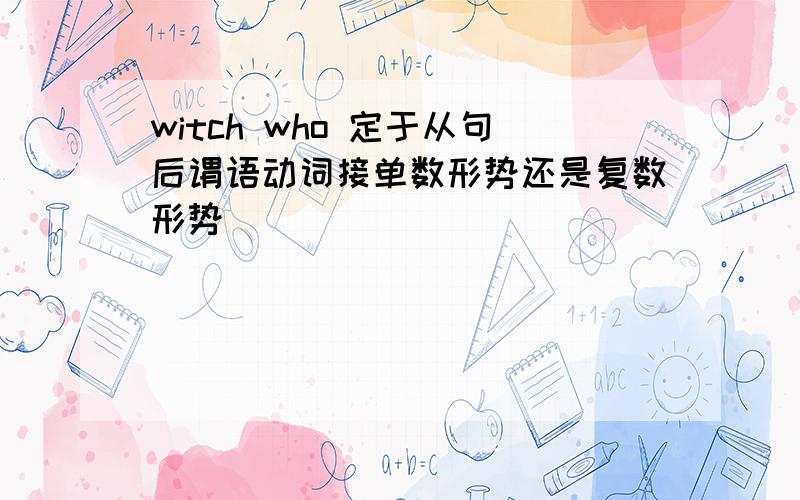 witch who 定于从句后谓语动词接单数形势还是复数形势