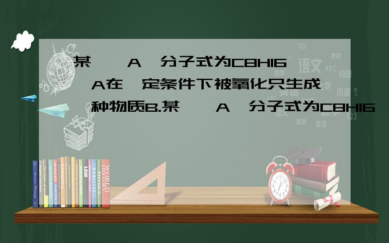 某烯烃A,分子式为C8H16,A在一定条件下被氧化只生成一种物质B.某烯烃A,分子式为C8H16,A在一定条件下被氧化只生成一种物质B,B能使石蕊试液变红.已知下图,则符合上述条件的烃A有 几种?求详解,