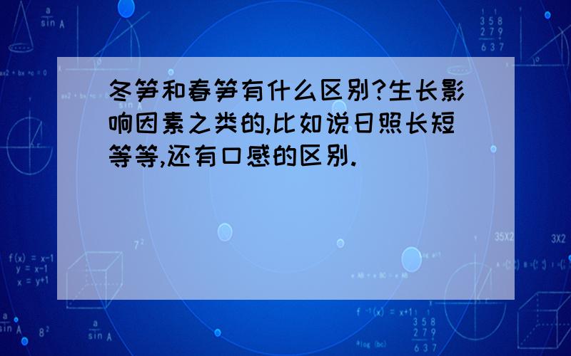 冬笋和春笋有什么区别?生长影响因素之类的,比如说日照长短等等,还有口感的区别.