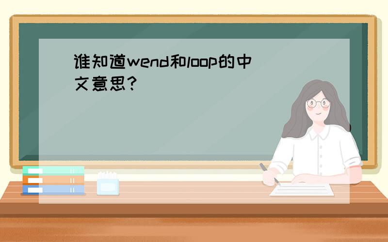 谁知道wend和loop的中文意思?