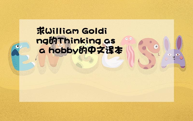 求William Golding的Thinking as a hobby的中文译本