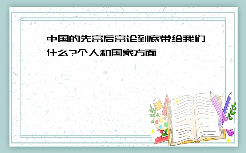 中国的先富后富论到底带给我们什么?个人和国家方面