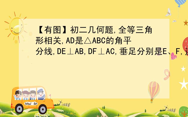 【有图】初二几何题,全等三角形相关,AD是△ABC的角平分线,DE⊥AB,DF⊥AC,垂足分别是E、F,连接EF.EF与AD交与G,AD与EF垂直吗?现在已经证明出∠EGD≌∠FGD,但是不知道怎么往下证明出AD与EF垂直……—