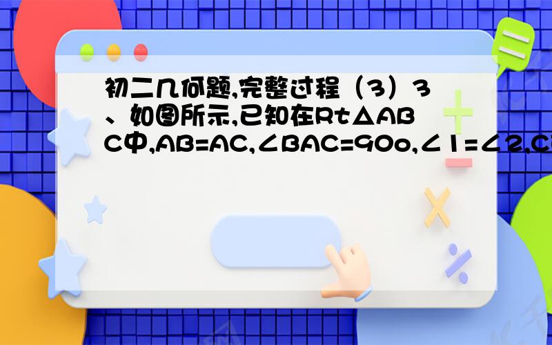 初二几何题,完整过程（3）3、如图所示,已知在Rt△ABC中,AB=AC,∠BAC=90o,∠1=∠2,CE⊥BD,CE交BD的延长线于E,求证：BD=2CE．