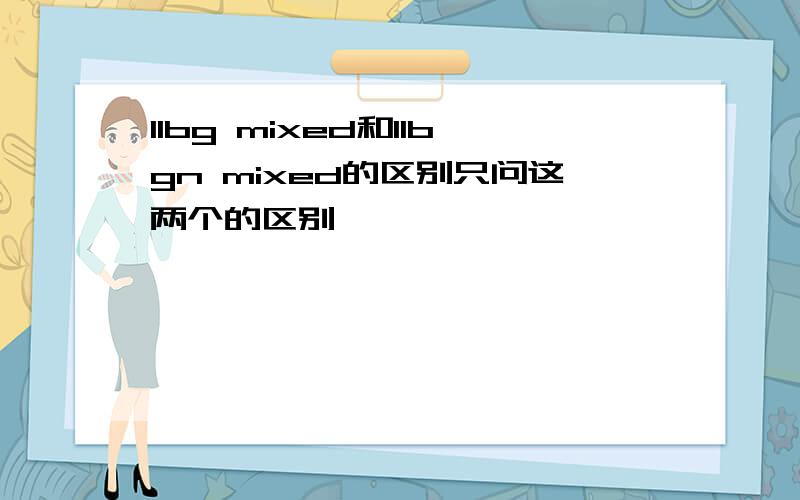 11bg mixed和11bgn mixed的区别只问这两个的区别