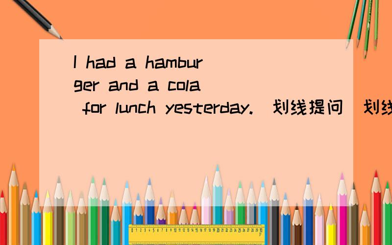 I had a hamburger and a cola for lunch yesterday.（划线提问）划线为a hamburger and a cola答案是：what did you have for lunch yesterday?但我不明白的是did为什么不变成do呢?在疑问句中动词的过去式不是要还原吗?