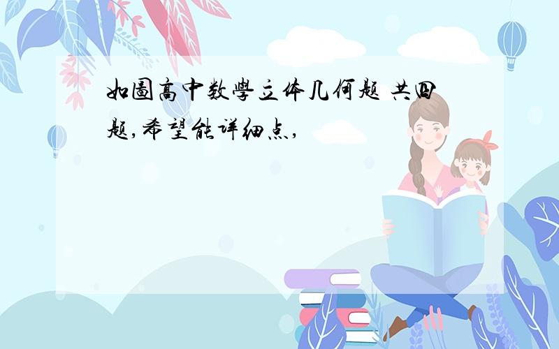 如图高中数学立体几何题 共四题,希望能详细点,