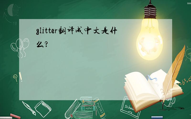 glitter翻译成中文是什么?