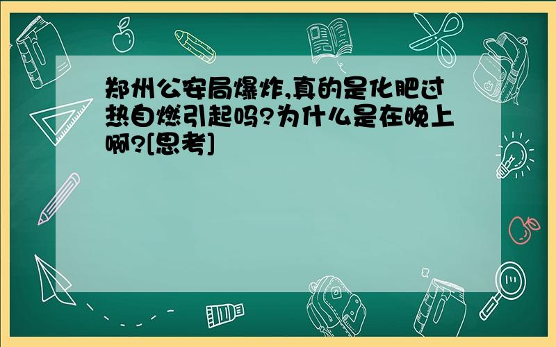 郑州公安局爆炸,真的是化肥过热自燃引起吗?为什么是在晚上啊?[思考]