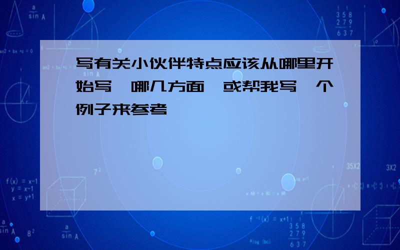 写有关小伙伴特点应该从哪里开始写,哪几方面,或帮我写一个例子来参考