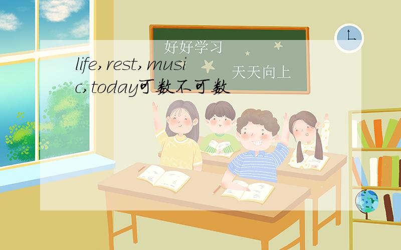 life,rest,music,today可数不可数
