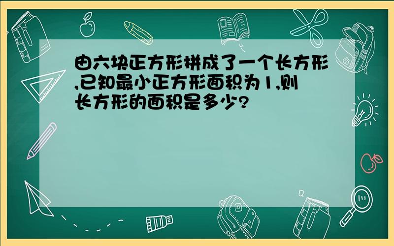 由六块正方形拼成了一个长方形,已知最小正方形面积为1,则长方形的面积是多少?