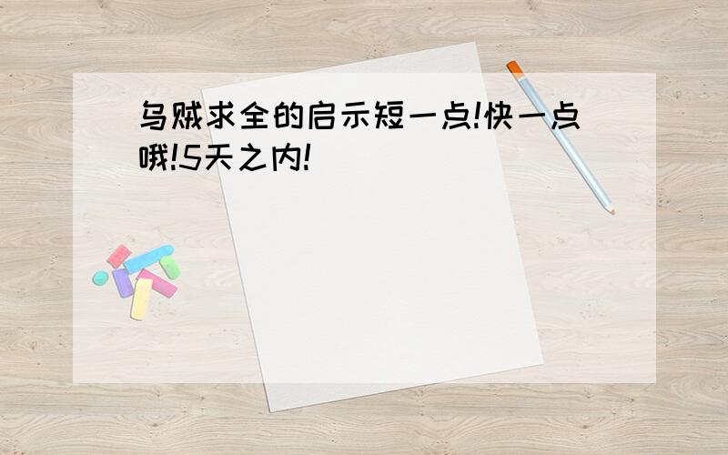 乌贼求全的启示短一点!快一点哦!5天之内!