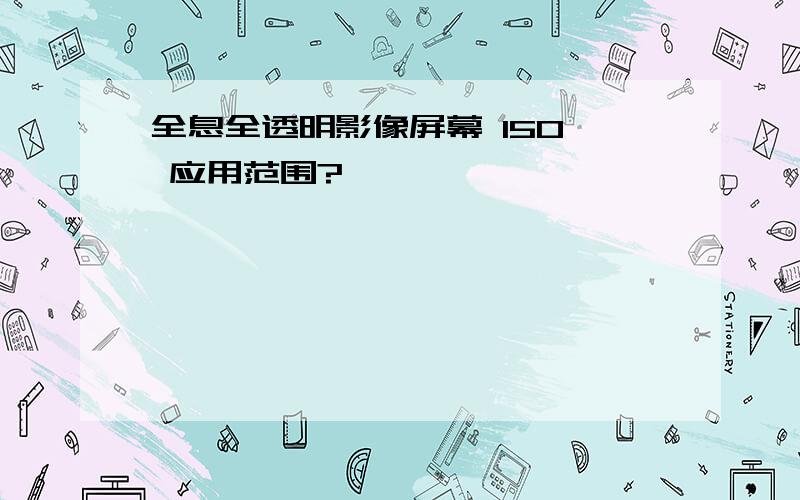 全息全透明影像屏幕 150〃 应用范围?