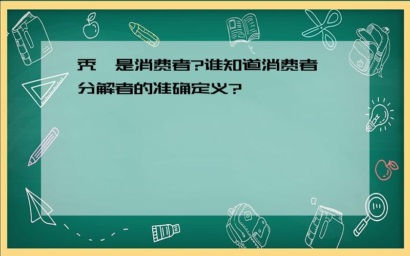 秃鹫是消费者?谁知道消费者、分解者的准确定义?