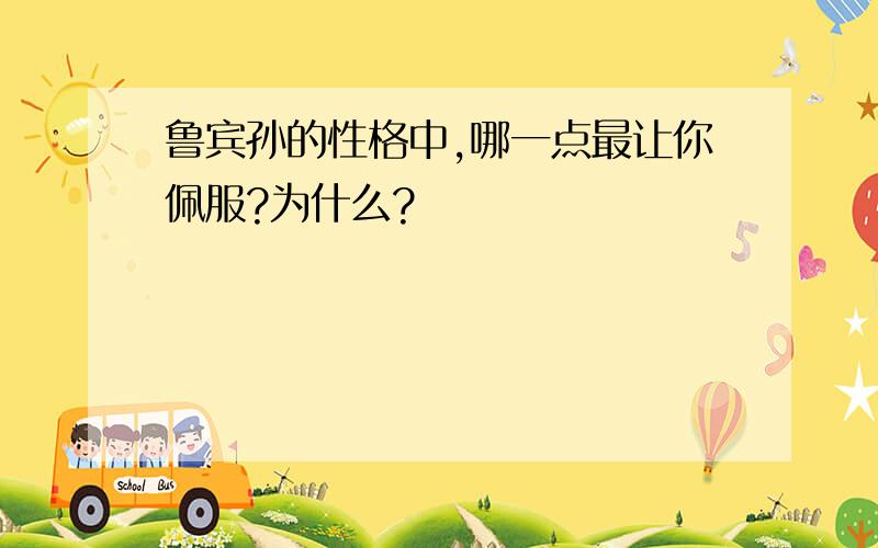 鲁宾孙的性格中,哪一点最让你佩服?为什么?