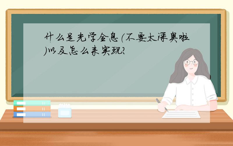 什么是光学全息（不要太深奥啦）以及怎么来实现?