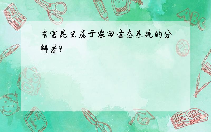 有害昆虫属于农田生态系统的分解者?