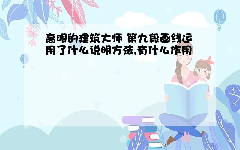 高明的建筑大师 第九段画线运用了什么说明方法,有什么作用