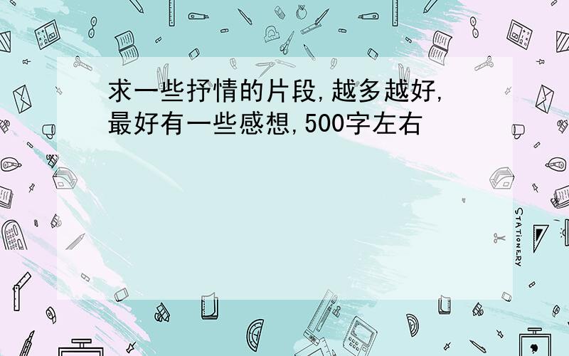 求一些抒情的片段,越多越好,最好有一些感想,500字左右