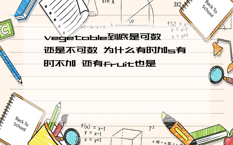 vegetable到底是可数还是不可数 为什么有时加s有时不加 还有fruit也是