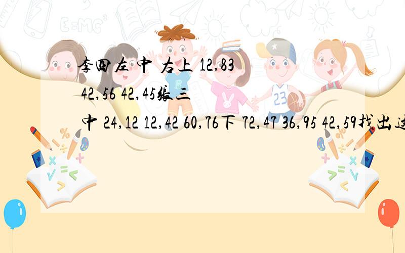 李四左 中 右上 12,83 42,56 42,45张三 中 24,12 12,42 60,76下 72,47 36,95 42,59找出这个博弈的所有纳什均衡点,你认为哪一个均衡点是实际行为最为可能的结果?这道题有3个纳什均均衡,（中,右）是纯纳