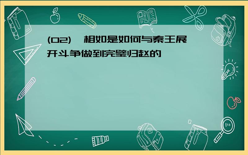 (02)蔺相如是如何与秦王展开斗争做到完璧归赵的