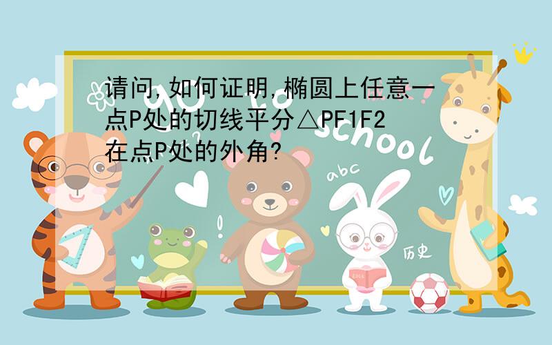 请问,如何证明,椭圆上任意一点P处的切线平分△PF1F2在点P处的外角?