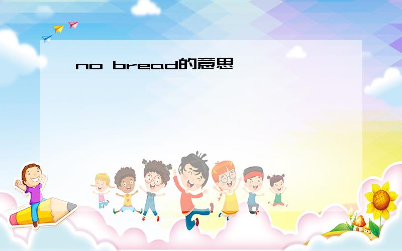 no bread的意思