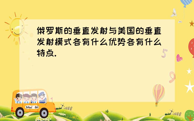 俄罗斯的垂直发射与美国的垂直发射模式各有什么优势各有什么特点.